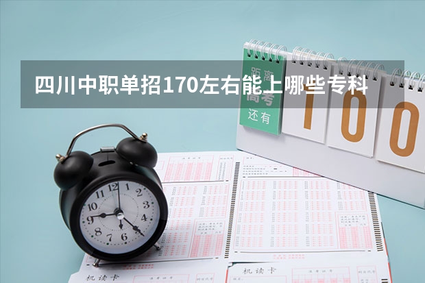 四川中职单招170左右能上哪些专科