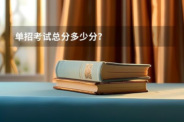 单招考试总分多少分？