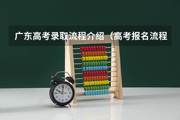 广东高考录取流程介绍（高考报名流程）