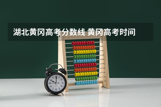 湖北黄冈高考分数线 黄冈高考时间