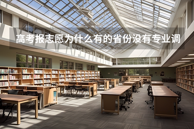 高考报志愿为什么有的省份没有专业调剂
