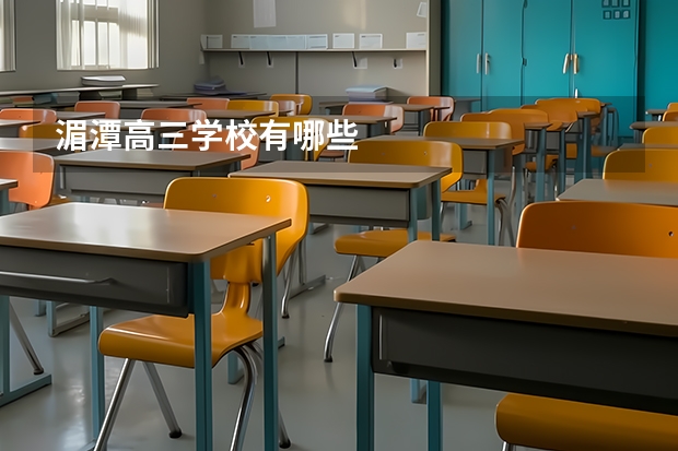 湄潭高三学校有哪些