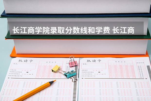 长江商学院录取分数线和学费 长江商学院录取分数线和学费
