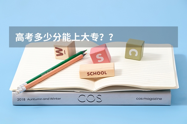 高考多少分能上大专？？