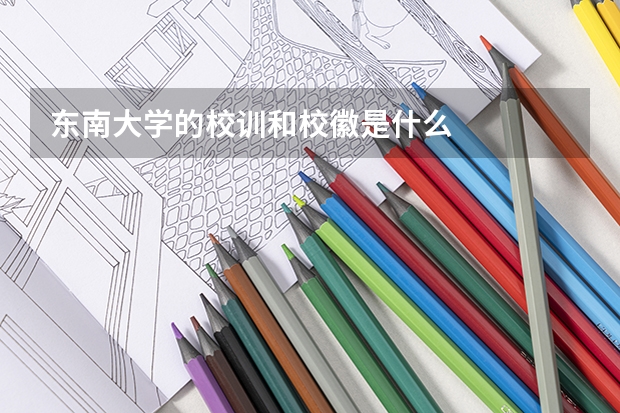 东南大学的校训和校徽是什么