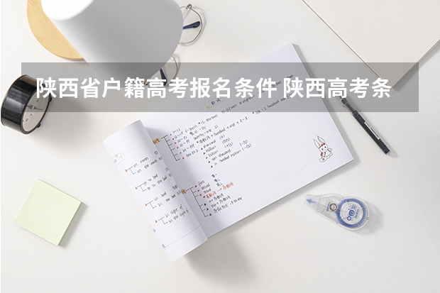 陕西省户籍高考报名条件 陕西高考条件及标准