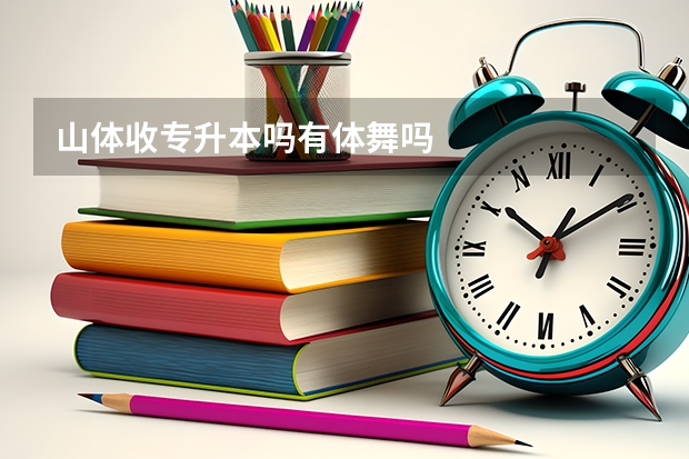 山体收专升本吗有体舞吗