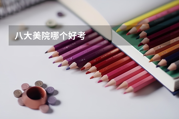 八大美院哪个好考