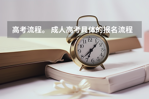 高考流程。 成人高考具体的报名流程？