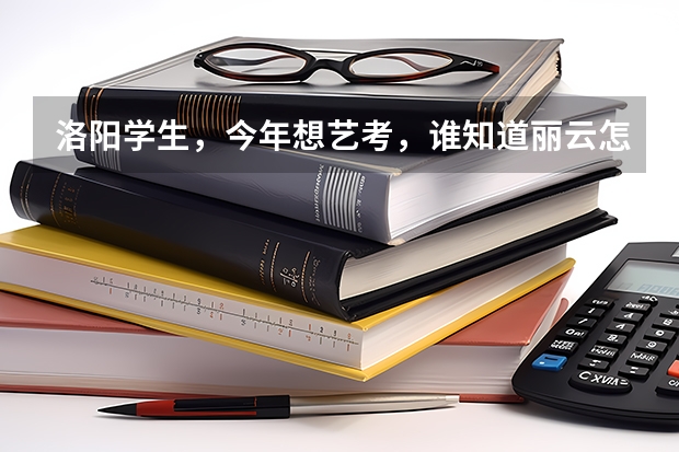 洛阳学生，今年想艺考，谁知道丽云怎么样？还有声线，这两个哪个更好？急需帮助啊！