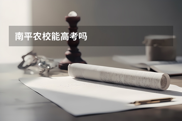 南平农校能高考吗