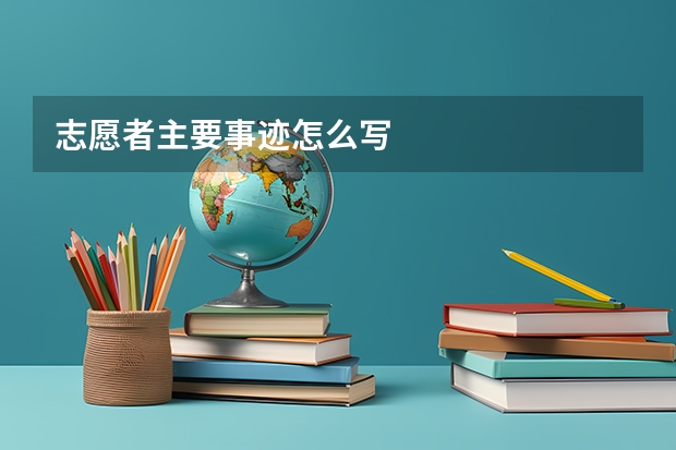志愿者主要事迹怎么写