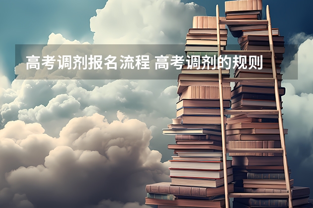 高考调剂报名流程 高考调剂的规则