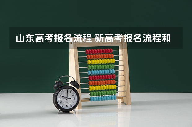 山东高考报名流程 新高考报名流程和要求
