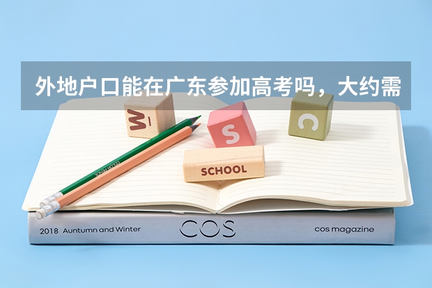 外地户口能在广东参加高考吗，大约需要什么条件