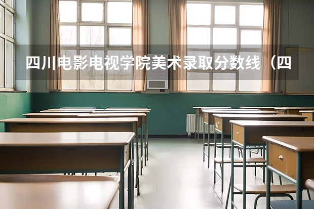 四川电影电视学院美术录取分数线（四川电影电视学院艺术类录取分数线）