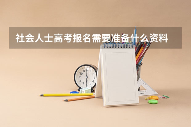 社会人士高考报名需要准备什么资料