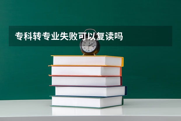 专科转专业失败可以复读吗