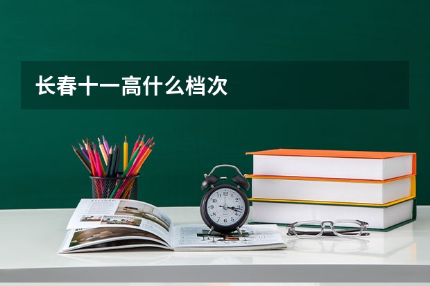 长春十一高什么档次