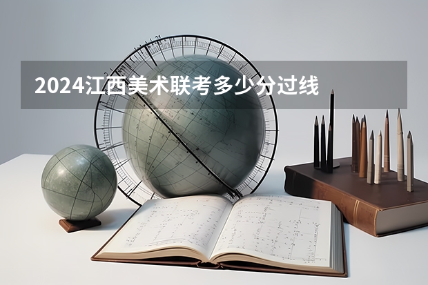 2024江西美术联考多少分过线