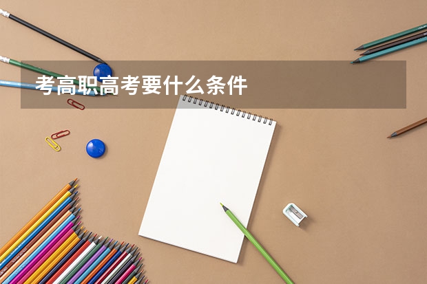 考高职高考要什么条件