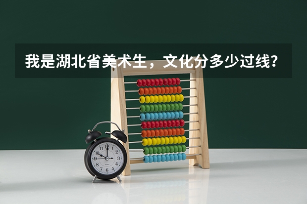 我是湖北省美术生，文化分多少过线？