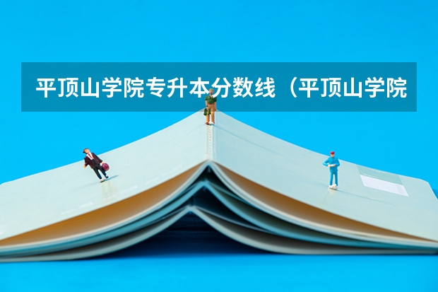 平顶山学院专升本分数线（平顶山学院护理学分数线）
