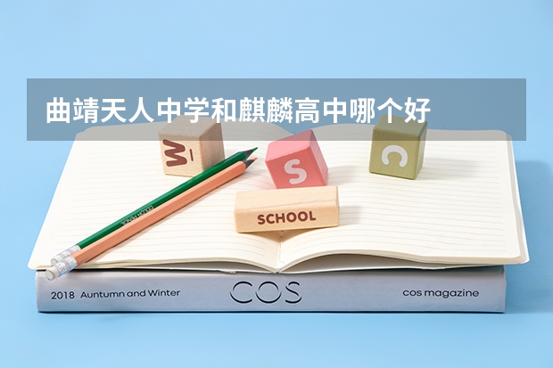 曲靖天人中学和麒麟高中哪个好
