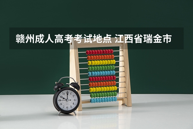 赣州成人高考考试地点 江西省瑞金市职业中等专业学校教师招聘公告