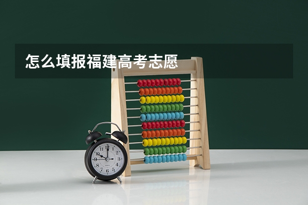 怎么填报福建高考志愿