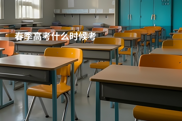 春季高考什么时候考