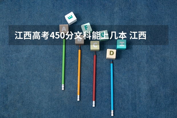 江西高考450分文科能上几本 江西高考文科生人数