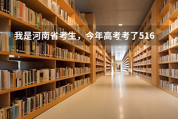 我是河南省考生,今年高考考了516分(文科),仅仅只高出一分,急求哪些学校到分数线即可录取,谢