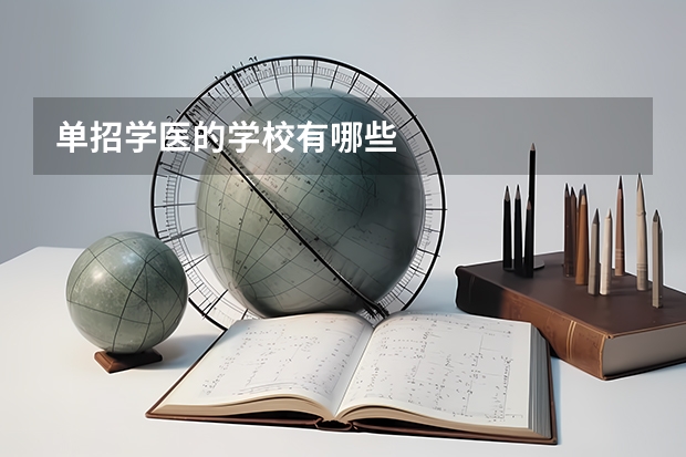 单招学医的学校有哪些