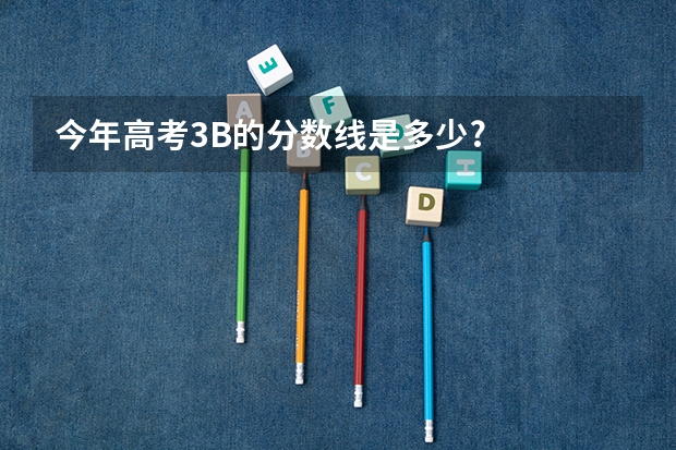 今年高考3B的分数线是多少?