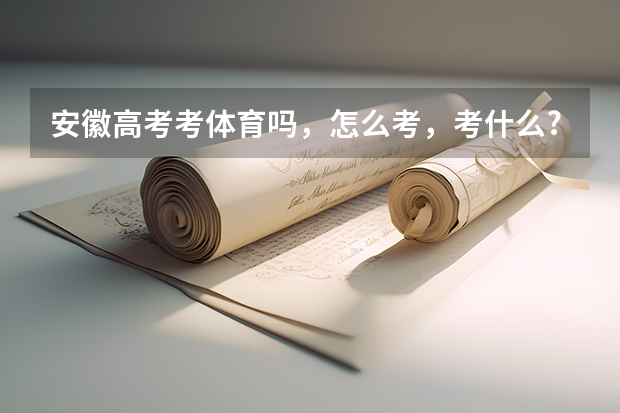 安徽高考考体育吗,怎么考,考什么?