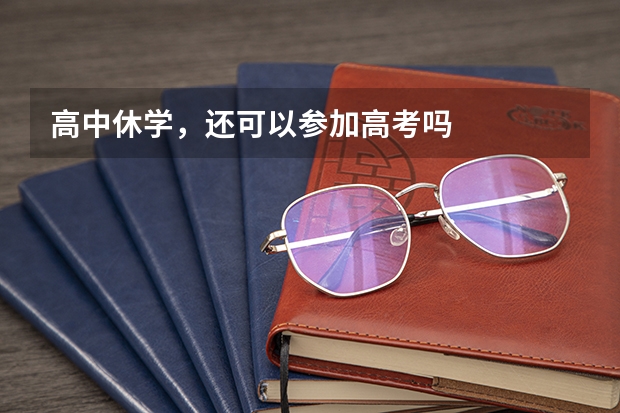 高中休学，还可以参加高考吗