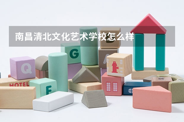 南昌清北文化艺术学校怎么样
