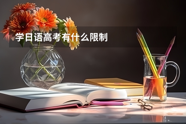 学日语高考有什么限制