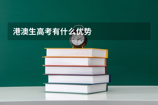 港澳生高考有什么优势