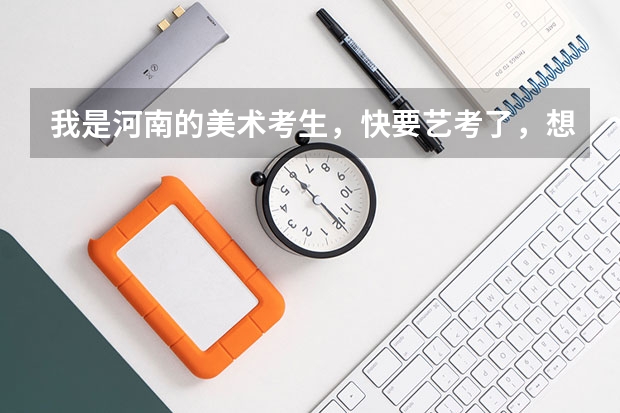 我是河南的美术考生,快要艺考了,想要上临着海的二本大学,最好有专业和文化的分数线可以参考 武夷学院专业分数线