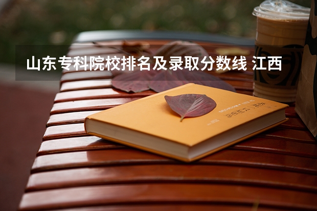 山东专科院校排名及录取分数线 江西三校生专科学校排名及分数线