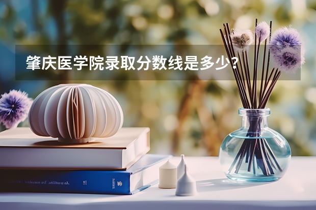 肇庆医学院录取分数线是多少？