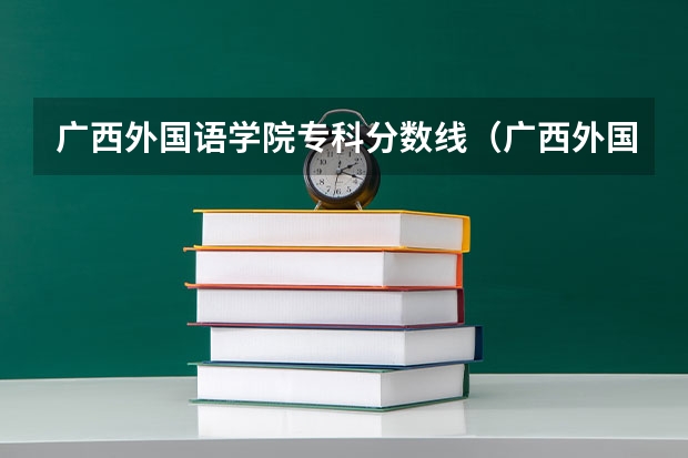 广西外国语学院专科分数线（广西外国语学院分数线专科）