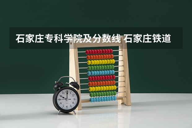 石家庄专科学院及分数线 石家庄铁道学院专科08分数线