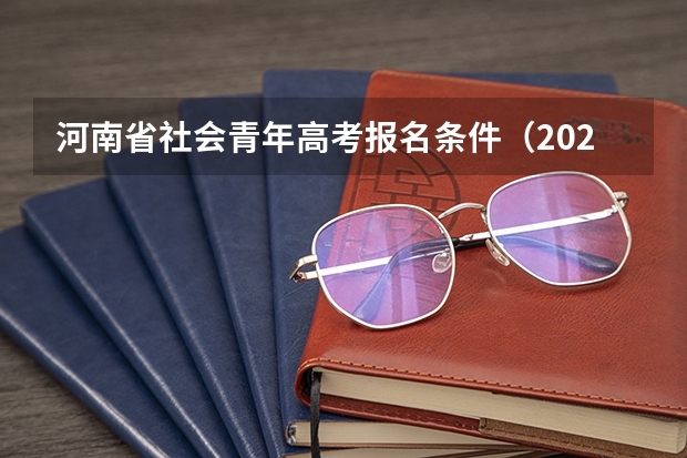 河南省社会青年高考报名条件（2024年河南省地方公费师范生招生计划公布！总计4081人）