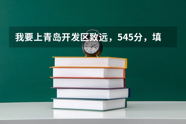我要上青岛开发区致远，545分，填的第二志愿 交多少钱能上 急