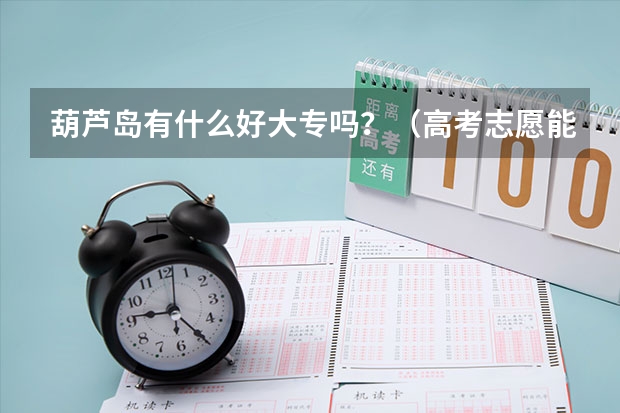 葫芦岛有什么好大专吗？（高考志愿能直接报的）谢了