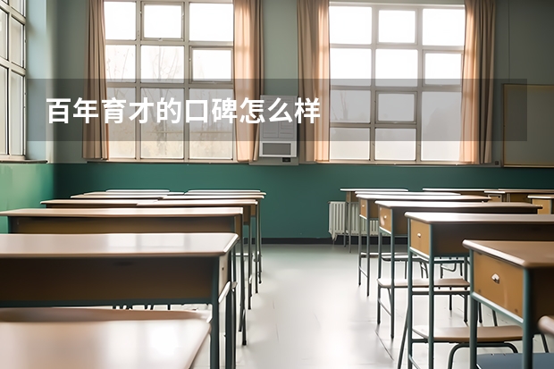 百年育才的口碑怎么样
