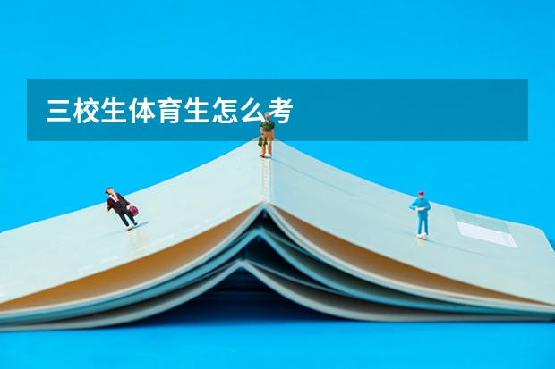 三校生体育生怎么考